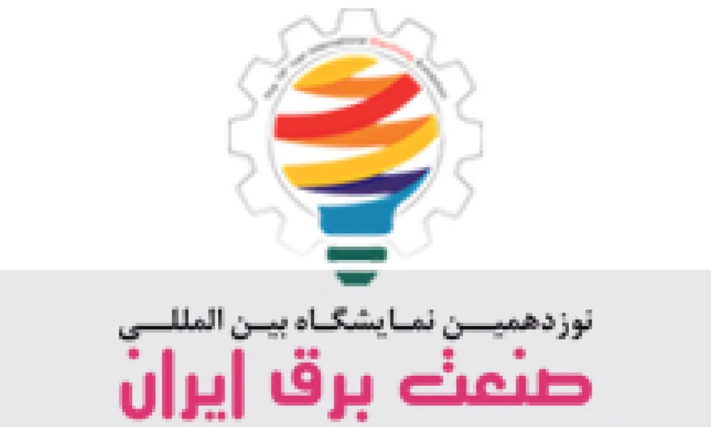 حضور المعرض الدولي التاسع عشر للصناعة الكهربائية الإيرانية